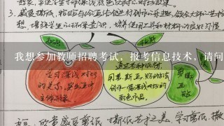 我想参加教师招聘考试，报考信息技术，请问都考什么