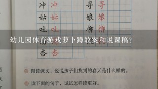 幼儿园体育游戏萝卜蹲教案和说课稿？