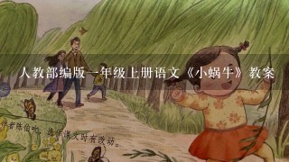 人教部编版1年级上册语文《小蜗牛》教案