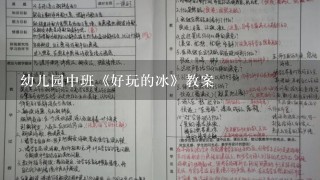 幼儿园中班《好玩的冰》教案