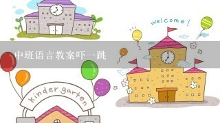 中班语言教案吓1跳