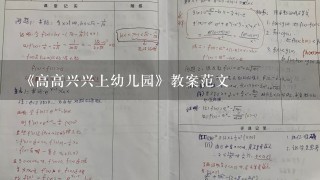 《高高兴兴上幼儿园》教案范文