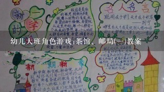 幼儿大班角色游戏:茶馆、邮局(1)教案