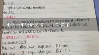 小学1年级语文《i u ü》教案