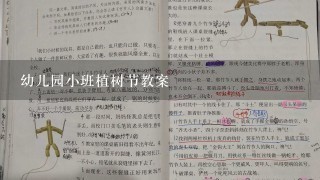 幼儿园小班植树节教案