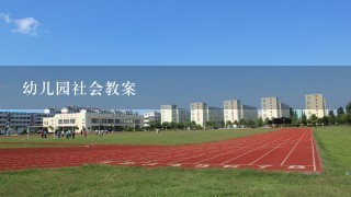 幼儿园社会教案