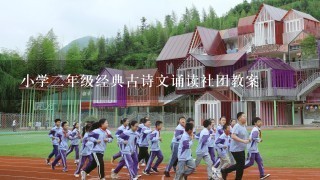 小学2年级经典古诗文诵读社团教案