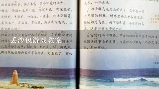 丢沙包游戏教案