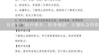 有关于“轻声漫步，轻身细语”主题队会的资料