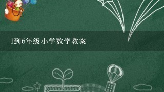 1到6年级小学数学教案