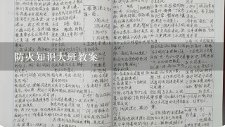 防火知识大班教案