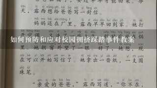 如何预防和应对校园拥挤踩踏事件教案