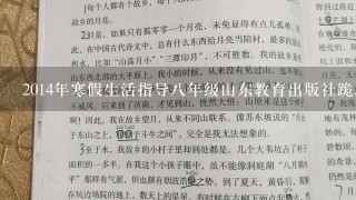 2014年寒假生活指导8年级山东教育出版社跪求~