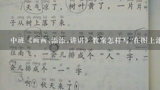 中班《画画,添添,讲讲》教案怎样写?在图上添画线条，讲故事