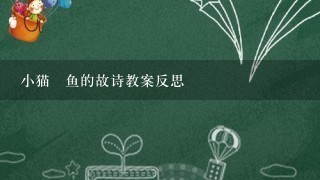 小猫訋鱼的故诗教案反思