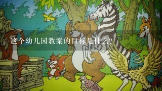 这个幼儿园教案的目标是什么？