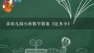 求幼儿园小班数学教案《比多少》