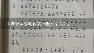 小班音乐游戏教案《握紧拳头》？