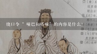 绕口令“ 哑巴和嗒嘛”的内容是什么?