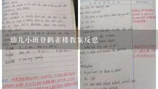 幼儿小班登鹳雀楼教案反思