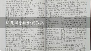 幼儿园小班游戏教案