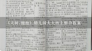 《大树,抱抱》幼儿园大大班上整合教案