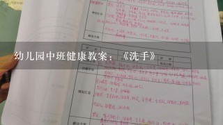 幼儿园中班健康教案：《洗手》