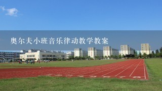 奥尔夫小班音乐律动教学教案