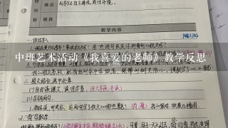 中班艺术活动《我喜爱的老师》教学反思