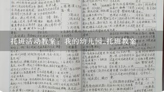 托班活动教案：我的幼儿园_托班教案