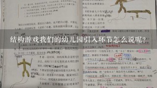 结构游戏我们的幼儿园引入环节怎么说呢?