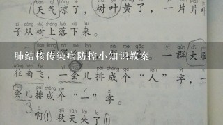 肺结核传染病防控小知识教案