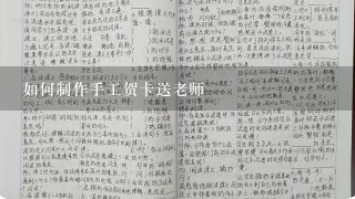 如何制作手工贺卡送老师