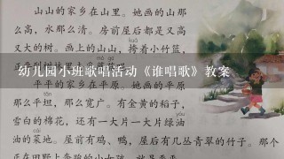 幼儿园小班歌唱活动《谁唱歌》教案