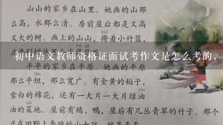 初中语文教师资格证面试考作文是怎么考的，记叙文?说明文?