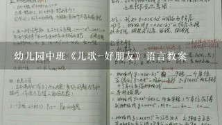 幼儿园中班《儿歌-好朋友》语言教案