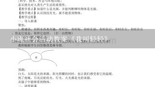 小班社会活动教案《我叫轻轻》