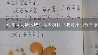 幼儿园大班区域活动表演区《我是小小数学家》教案