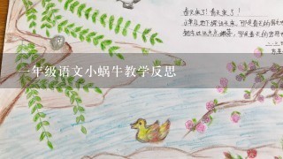 1年级语文小蜗牛教学反思