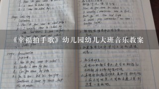 《幸福拍手歌》幼儿园幼儿大班音乐教案