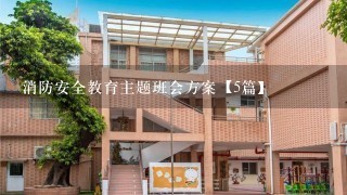 消防安全教育主题班会方案【5篇】