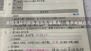 求幼儿园中班体育公开课教案，要求新颖点儿的，有趣点儿的，谢谢各位前辈！