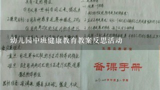 幼儿园中班健康教育教案反思活动