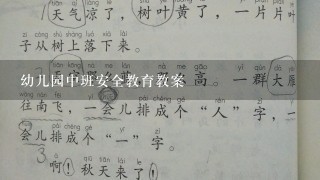 幼儿园中班安全教育教案