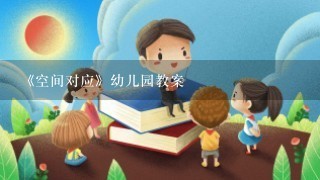 《空间对应》幼儿园教案