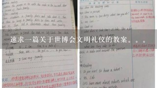 速求1篇关于世博会文明礼仪的教案。。