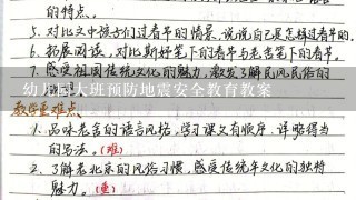 幼儿园大班预防地震安全教育教案