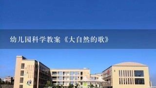 幼儿园科学教案《大自然的歌》