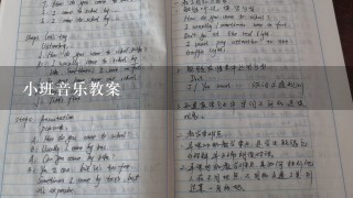 小班音乐教案