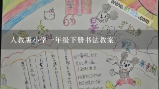 人教版小学一年级下册书法教案